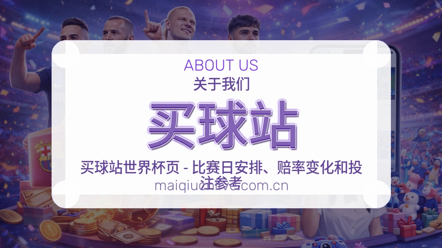 买球站服务范围介绍
